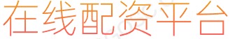股票行情_配资门户网_在线配资公司