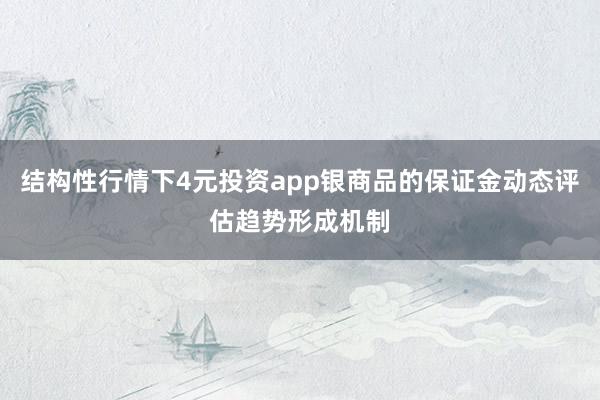 结构性行情下4元投资app银商品的保证金动态评估趋势形成机制